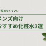 メンズ向け おすすめ化粧水3選