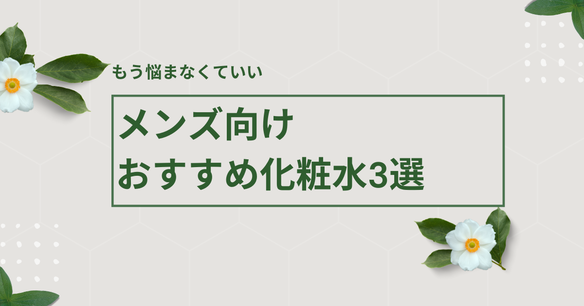 メンズ向け おすすめ化粧水3選